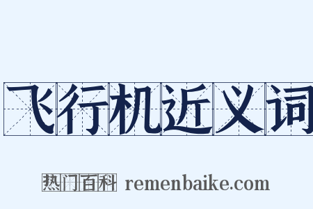 飞行机近义词是什么意思的图片